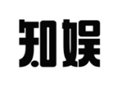 知娱