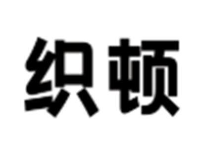 织顿
