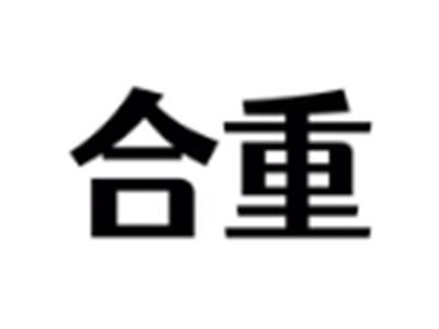 合重