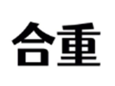 合重