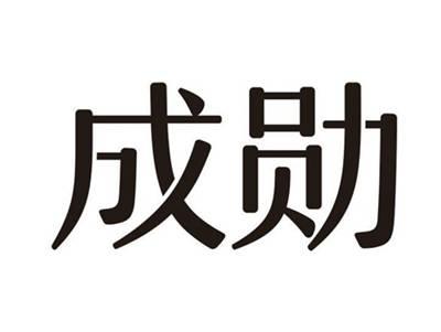 成勋