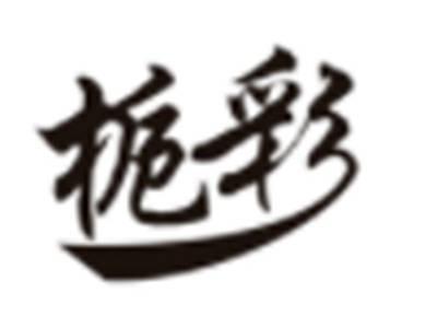 栀彩