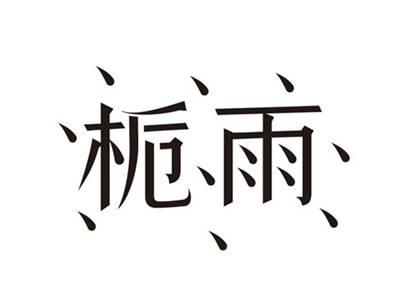 栀雨