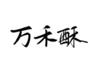 万禾酥