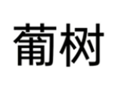 葡树