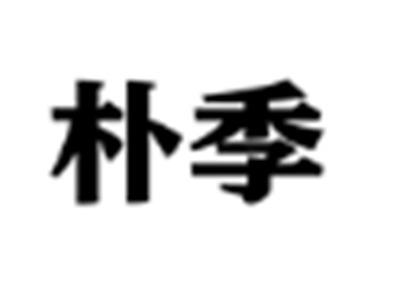 朴季