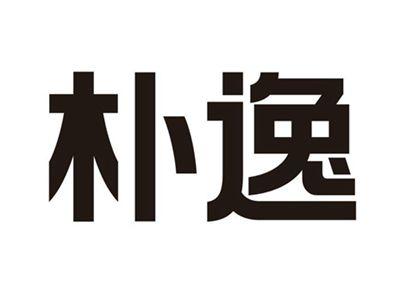 朴逸