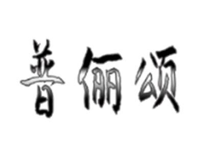 普俪颂