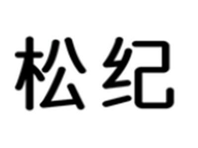 松纪