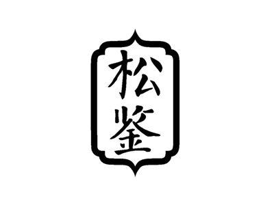 松鉴