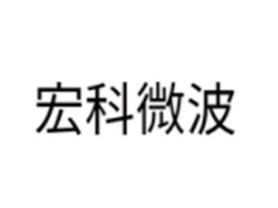 宏科微波