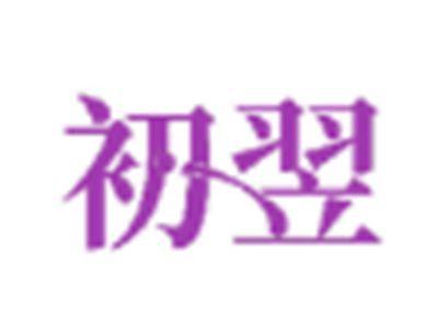 初翌