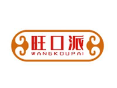 旺口派WANGKOUPAI