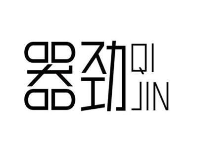 器劲