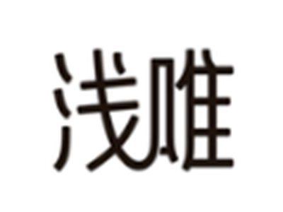 浅唯