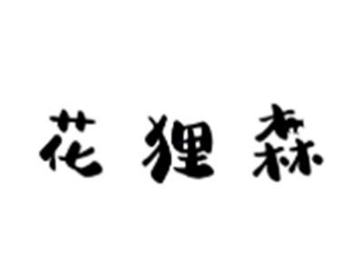 花狸森
