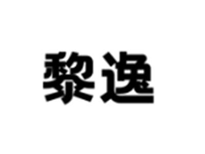 黎逸