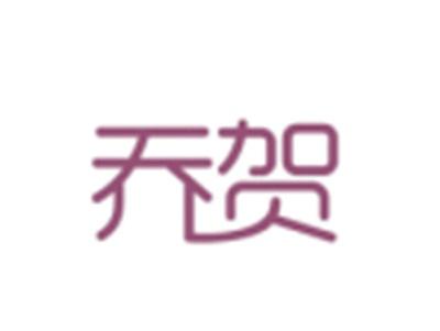 乔贺