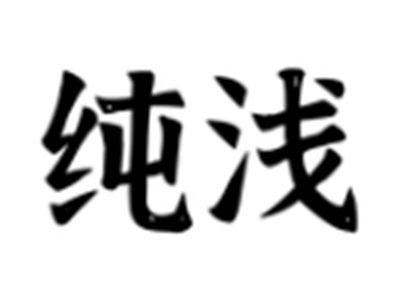 纯浅