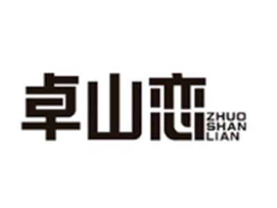 卓山恋