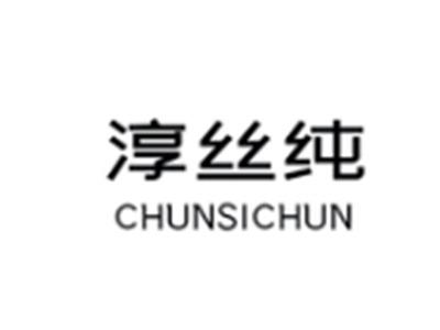 淳丝纯