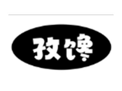 孜馋