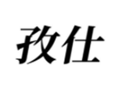 孜仕