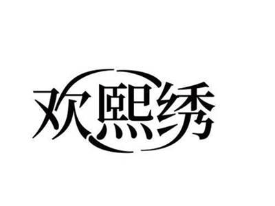欢熙绣
