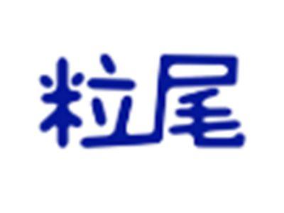粒尾