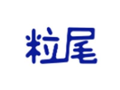 粒尾