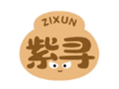 紫寻