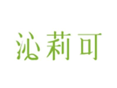 沁莉可