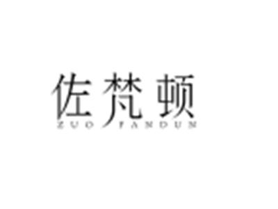 佐梵顿