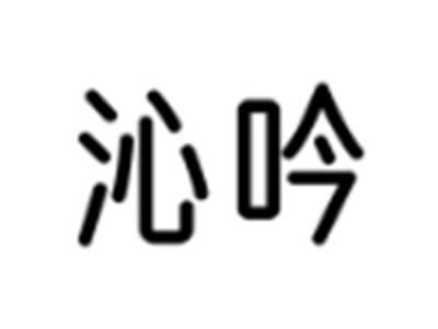 沁吟