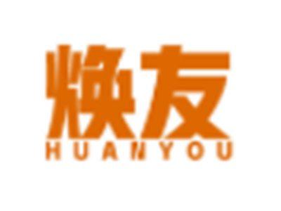 焕友HUANYOU