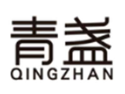 青盏