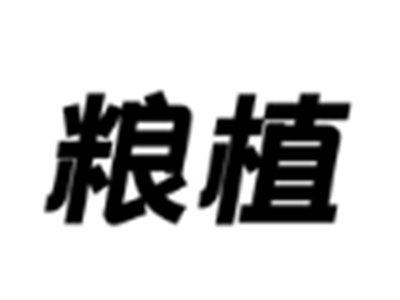 粮植