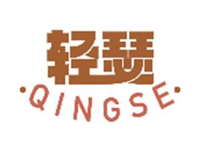 轻瑟