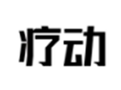 疗动