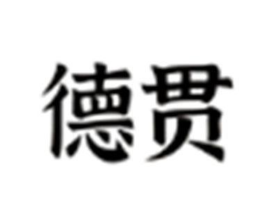 德贯