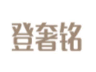 登奢铭