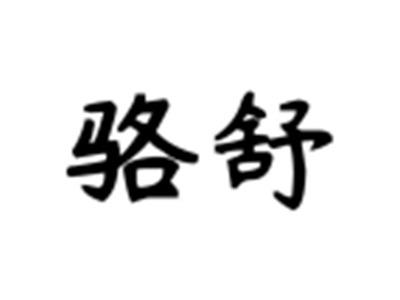 骆舒