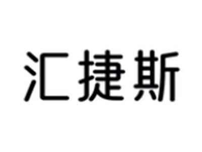 汇捷斯