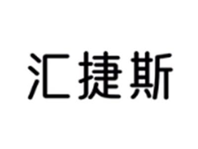 汇捷斯