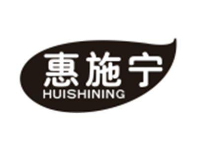 惠施宁HUISHINING