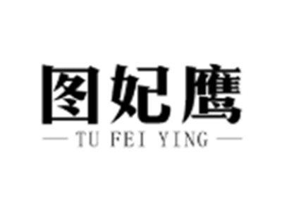图妃鹰TUFEIYING