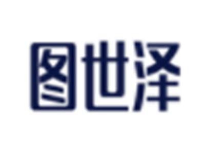图世泽
