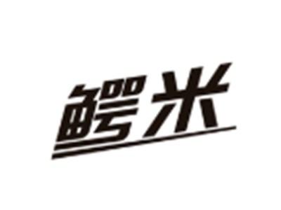 鳄米