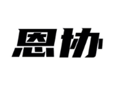 恩协