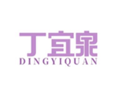 丁宜泉